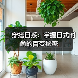 穿搭日系:掌握日式时尚的百变秘密(图1) 穿搭日系:掌握日式时尚的百变秘密(图1)