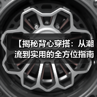 【揭秘背心穿搭：从潮流到实用的全方位指南】（图1）
