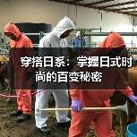 穿搭日系:掌握日式时尚的百变秘密(图2) 穿搭日系:掌握日式时尚的百变秘密(图2)