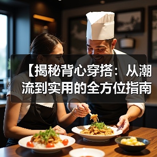 【揭秘背心穿搭：从潮流到实用的全方位指南】（图3）