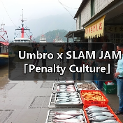 Umbro x SLAM JAM「Penalty Culture」合作系列发售时间确认(图4) Umbro x SLAM JAM「Penalty Culture」合作系列发售时间确认(图4)