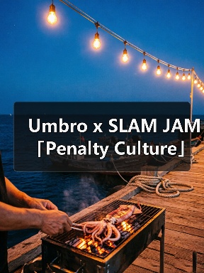 Umbro x SLAM JAM「Penalty Culture」合作系列发售时间确认(图3) Umbro x SLAM JAM「Penalty Culture」合作系列发售时间确认(图3)