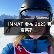 INNAT 发布 2025 春夏系列
