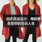 旧衣改造设计：用创意重塑你的旧衣人生（图3）