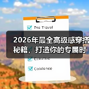 2026年最全高级感穿搭秘籍，打造你的专属时尚标签（图2）