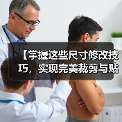 【掌握这些尺寸修改技巧，实现完美裁剪与贴身穿着】（图3）