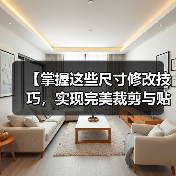 【掌握这些尺寸修改技巧，实现完美裁剪与贴身穿着】（图4）