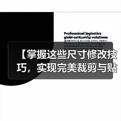 【掌握这些尺寸修改技巧，实现完美裁剪与贴身穿着】