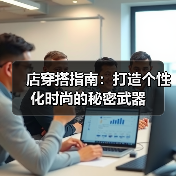 店穿搭指南：打造个性化时尚的秘密武器