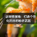 店穿搭指南：打造个性化时尚的秘密武器（图2）