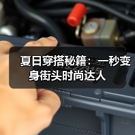 夏日穿搭秘籍：一秒变身街头时尚达人（图3）