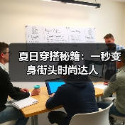 夏日穿搭秘籍：一秒变身街头时尚达人