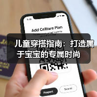 儿童穿搭指南：打造属于宝宝的专属时尚（图2）