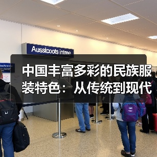 中国丰富多彩的民族服装特色：从传统到现代的传承与创新（图2）