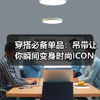穿搭必备单品：吊带让你瞬间变身时尚ICON