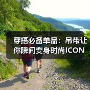 穿搭必备单品：吊带让你瞬间变身时尚ICON（图2）