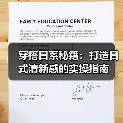 穿搭日系秘籍：打造日式清新感的实操指南