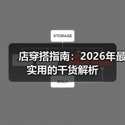 店穿搭指南：2026年最实用的干货解析（图4）