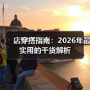 店穿搭指南：2026年最实用的干货解析（图3）