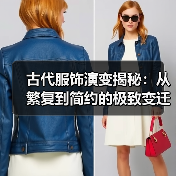 古代服饰演变揭秘：从繁复到简约的极致变迁（图3）