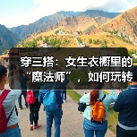 穿三搭：女生衣橱里的“魔法师”，如何玩转时尚（图4）