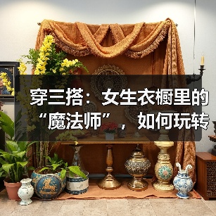 穿三搭：女生衣橱里的“魔法师”，如何玩转时尚（图3）
