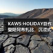 KAWS:HOLIDAY巨作登陆阿布扎比,沉浸式灯光艺术展惊艳亮相(图2) KAWS:HOLIDAY巨作登陆阿布扎比,沉浸式灯光艺术展惊艳亮相(图2)