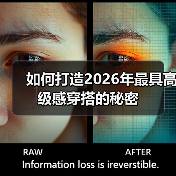 如何打造2026年最具高级感穿搭的秘密（图2）