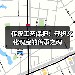 传统工艺保护：守护文化瑰宝的传承之魂（图3）