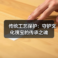 传统工艺保护：守护文化瑰宝的传承之魂