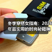 冬季穿搭女指南：2026年最实用的时尚秘籍揭秘（图4）