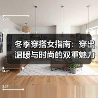 冬季穿搭女指南：穿出温暖与时尚的双重魅力（图3）