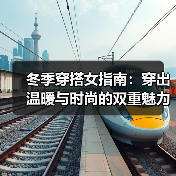 冬季穿搭女指南：穿出温暖与时尚的双重魅力（图4）