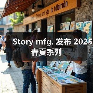Story mfg. 发布 2025 春夏系列（图4）