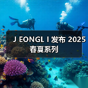 J EONGL I 发布 2025 春夏系列（图4）