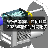 穿搭靴指南：如何打造2026年最的时尚靴子搭配