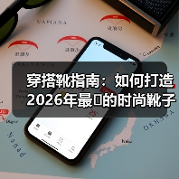 穿搭靴指南：如何打造2026年最的时尚靴子搭配（图4）