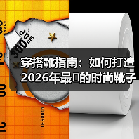 穿搭靴指南：如何打造2026年最的时尚靴子搭配（图2）