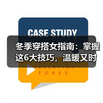 冬季穿搭女指南：掌握这6大技巧，温暖又时尚！（图1）