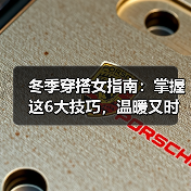 冬季穿搭女指南：掌握这6大技巧，温暖又时尚！（图3）