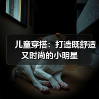 儿童穿搭：打造既舒适又时尚的小明星（图3）