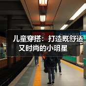 儿童穿搭：打造既舒适又时尚的小明星（图2）