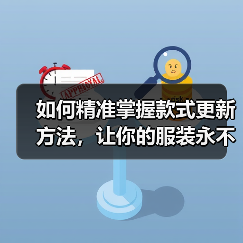 如何精准掌握款式更新方法，让你的服装永不过时（图4）