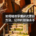 如何精准掌握款式更新方法，让你的服装永不过时（图2）
