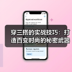 穿三搭的实战技巧：打造百变时尚的秘密武器