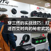 穿三搭的实战技巧：打造百变时尚的秘密武器（图3）