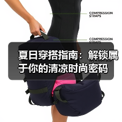 夏日穿搭指南：解锁属于你的清凉时尚密码