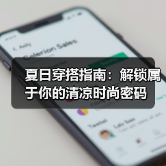 夏日穿搭指南：解锁属于你的清凉时尚密码（图3）