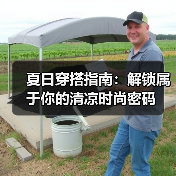 夏日穿搭指南：解锁属于你的清凉时尚密码（图2）