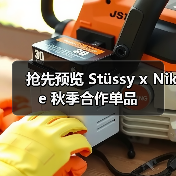 抢先预览 Stüssy x Nike 秋季合作单品（图2）